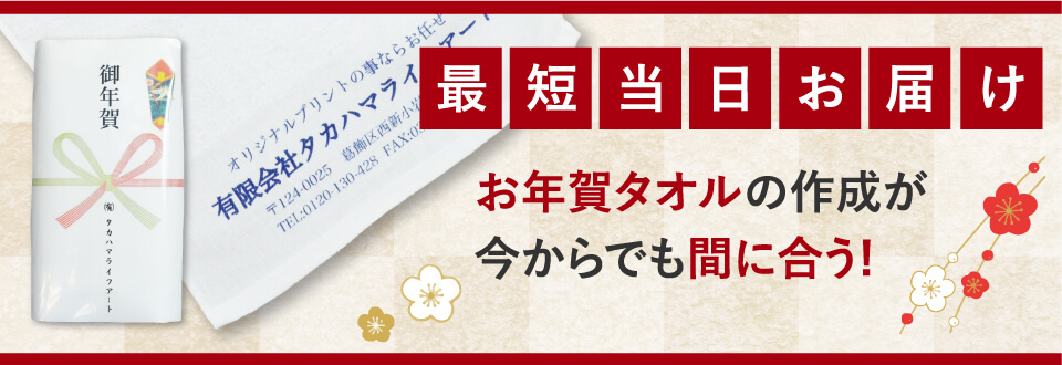 短納期粗品タオル