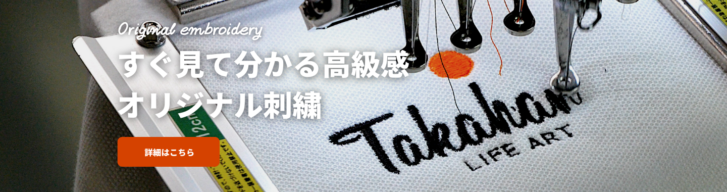 圧倒的な高級感 オリジナル刺繍