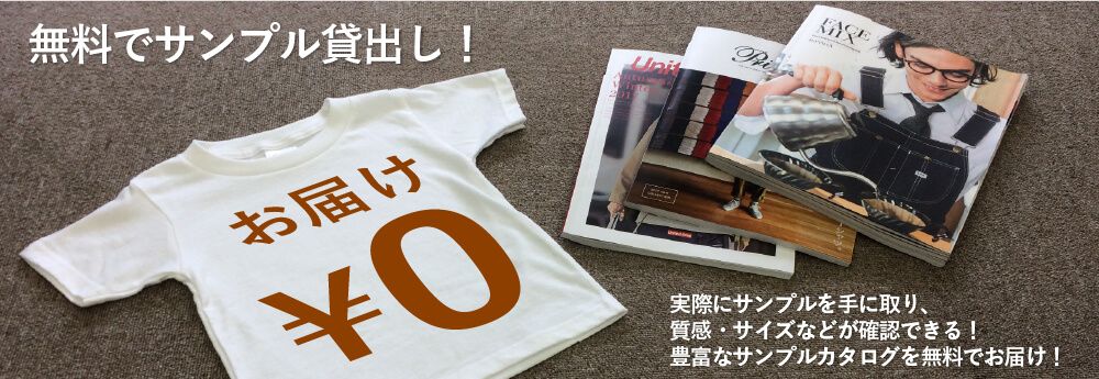 無料でサンプル貸出し！