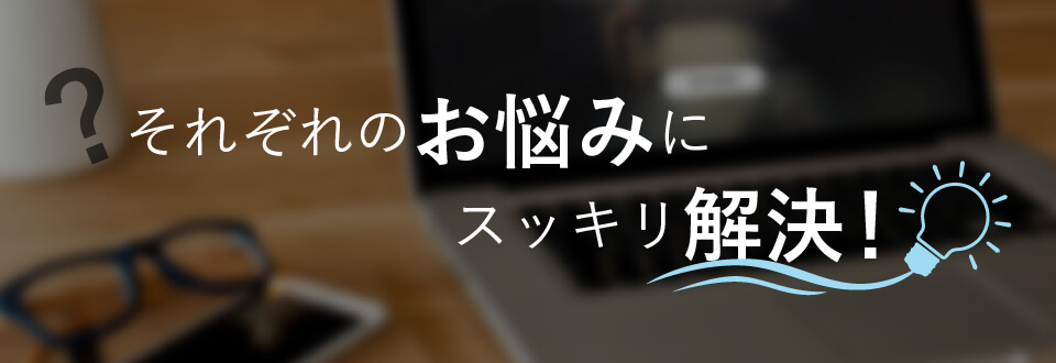 お悩み解決