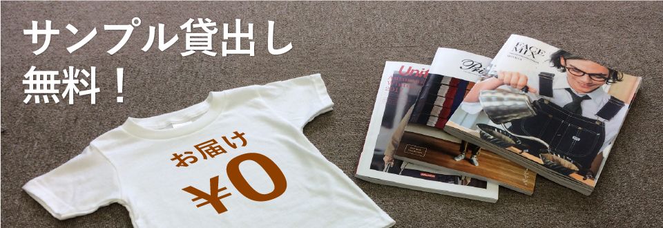 無料でサンプル貸出し！