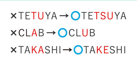 よくあるスペルミスの例、TETUYAではなくTETSUYAなど