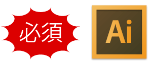 イラストレーターが必須