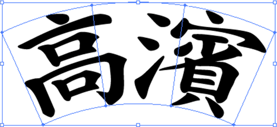 ワープされたテキスト
