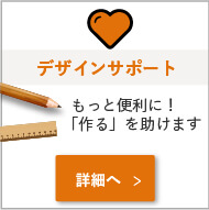 もっとベンチに作るを助けるデザインサポート