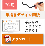 PC用手書きデザイン用紙ダウンロード