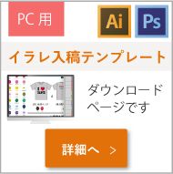 PC用イラレ入稿テンプレートダウンロードページ