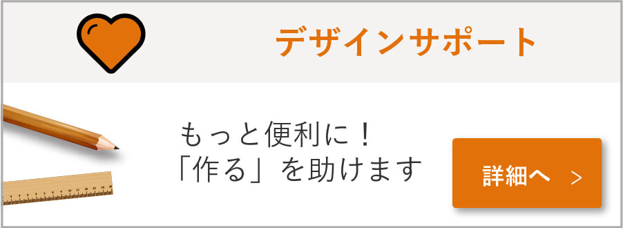 もっとベンチに作るを助けるデザインサポート