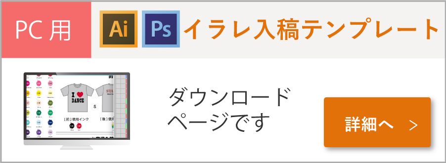 PC用イラレ入稿テンプレートダウンロードページ