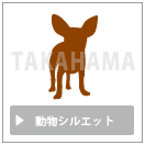 動物シルエット