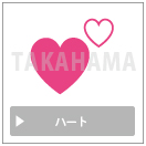 ハート