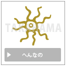 へんなの