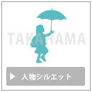 人物シルエット