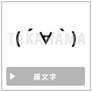 顔文字
