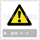 記号・マーク