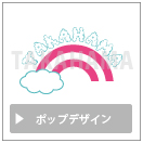 ポップデザイン