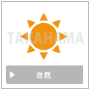 自然