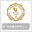 その他のデザイン