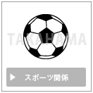 スポーツ関係