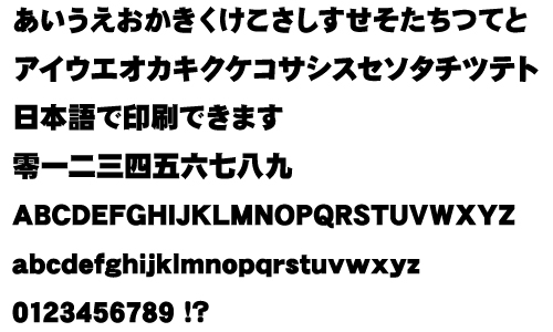 極太ゴシック