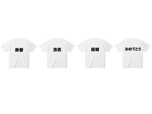 白Tシャツに結婚おめでとうのデザインのTシャツたち