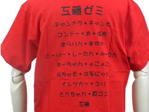 赤Tシャツに名前付きのデザインのゼミTシャツ背面