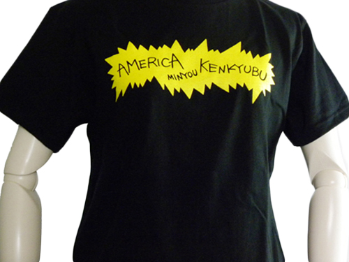 黒Tシャツにアメリカ研究部のデザインの部活Tシャツ前面