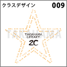 クラスデザイン 009