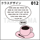 クラスデザイン 012