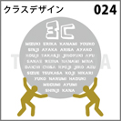 クラスデザイン 024