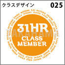 クラスデザイン 025