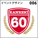 イベントデザイン 006