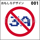 おもしろデザイン 001