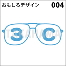 おもしろデザイン 004
