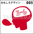 おもしろデザイン 005