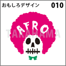 おもしろデザイン 010