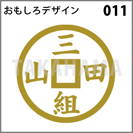 おもしろデザイン 011