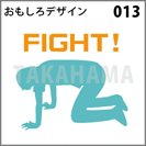 おもしろデザイン 013