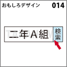 おもしろデザイン 014