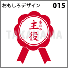 おもしろデザイン 015