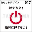 おもしろデザイン 017