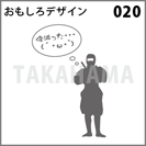 おもしろデザイン 020