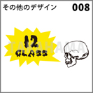 その他のデザイン 008