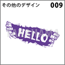 その他のデザイン 009