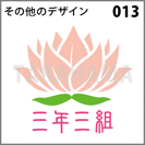 その他のデザイン 013