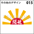 その他のデザイン 015
