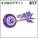 その他のデザイン 017