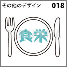 その他のデザイン 018