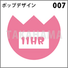 ポップデザイン 007