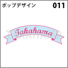 ポップデザイン 011